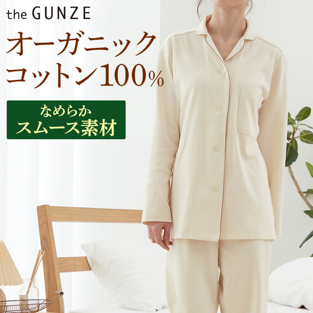 グンゼ パジャマ レディース グンゼ パジャマ 綿100％ ORGANIC 長袖 長パンツ スムース レディース 婦人 年間 GUNZE やさしい 腰ゴム取替可 ポケット付き M～LL the GUNZE ザグンゼ TH8013