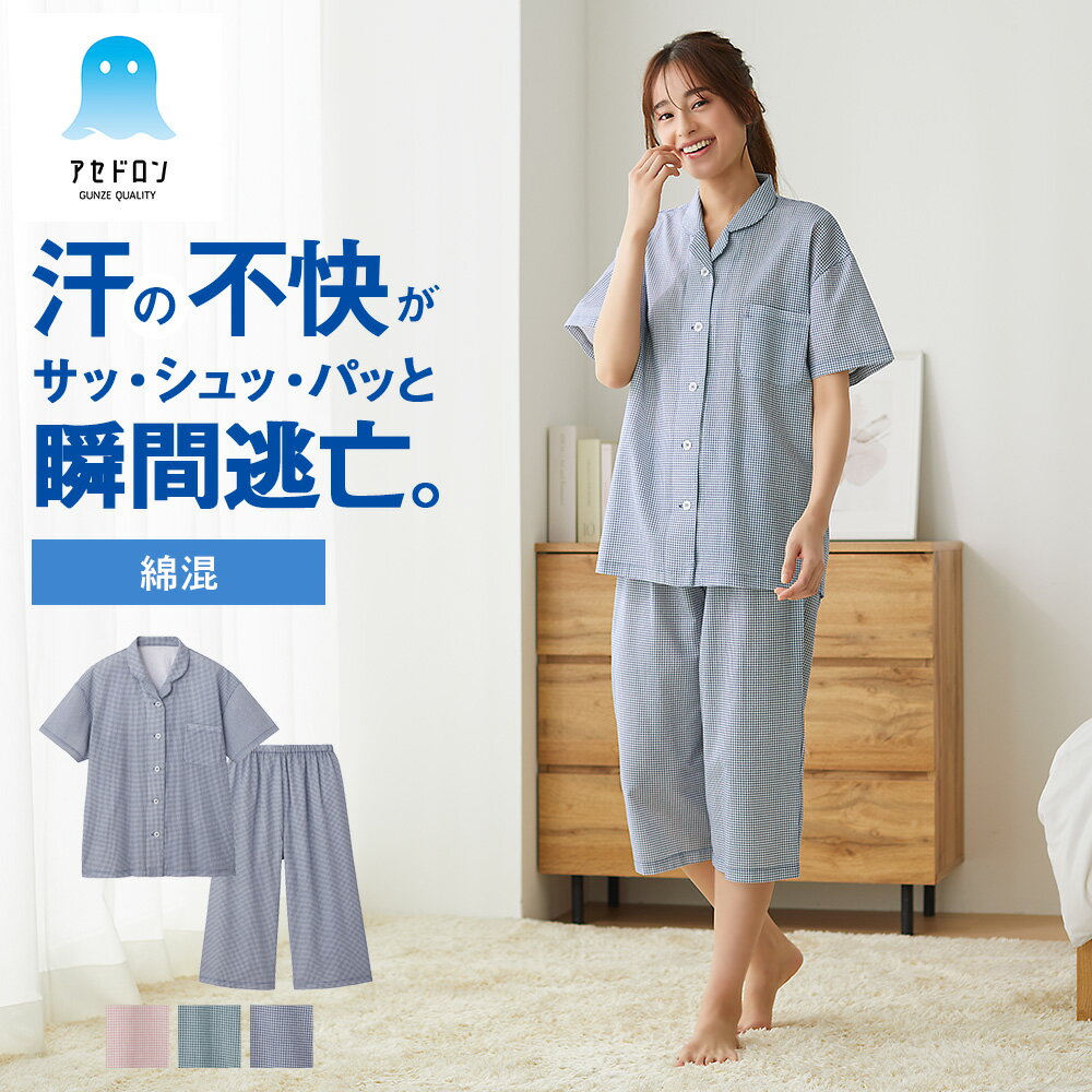 グンゼ アセドロン 半袖 7分丈パンツ パジャマ レディース 春夏 綿混 汗対策 吸汗 速乾 汗ムレ 汗 ムレ 防止 クレープ素材 春 夏 秋 寝間着 女性 婦人 GUNZE S M L LL TP1094のサムネイル