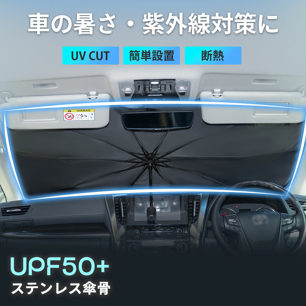 期間限定★クーポンで最大80%OFF サンシェード 傘型 車 フロント 傘 自動車用 車用品 日除け 10本骨 傘型サンシェード 日よけ UVカット 遮光率100% 傘式 車用サンシェード 大きいサイズ シェード 傘型シェード 軽自動車 車用サンシェード 日よけ カーシェード