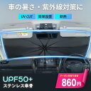 【本日限りSALE】\クーポンで最安860円/ サンシェード 車 フロント 傘 傘型 軽自動車 カーサンシェード 日よけ 大型 フロントシェード シェード 折りたたみ傘 おしゃれ 遮光 断熱 収納ポーチ付き ロントカバー サンバイザー コンパクトカー SUV ミニパン S M L