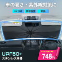 【本日限りセール】\クーポンで最安748円/ サンシェード 車 フロント 傘 10本骨 傘型 軽自動車 UVカット 遮光率100% 日よけ 車用サンシェード 車...