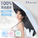 【78%OFFクーポン利用で最安765円】 日傘 折りたたみ 軽量 完全遮光 晴雨兼用 アイスクリーム傘 JIS認証済 6本骨 uvカット 遮熱率57% 遮光 晴雨兼用傘 メンズ レディース 折り畳み傘 おりたたみ傘 最強 紫外線対策 日焼け対策 Heart Mark 正規品