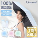 【24H限定セール】\最安880円でGET/2025新型 日傘 折りたたみ日傘 完全遮光 軽量 晴雨兼用 アイスクリーム傘 JIS認証済 6本骨 uvカット 遮...