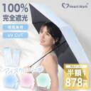 【24H限定セール】\最安878円でGET/2025新型 日傘 折りたたみ日傘 完全遮光 軽量 晴雨兼用 アイスクリーム傘 JIS認証済 6本骨 uvカット 遮...