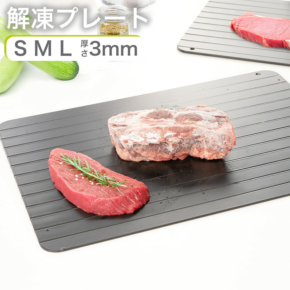 【50%OFFクーポン利用で最安1340円】 解凍プレート まな板 3mm 急速解凍 食品解凍 解凍 電気不要 アルミ プレート 業務用 冷凍食品 肉 刺身 省エネ スピード 時短 便利グッズ 自然解凍 家庭用 解凍皿 時短 解凍ツール