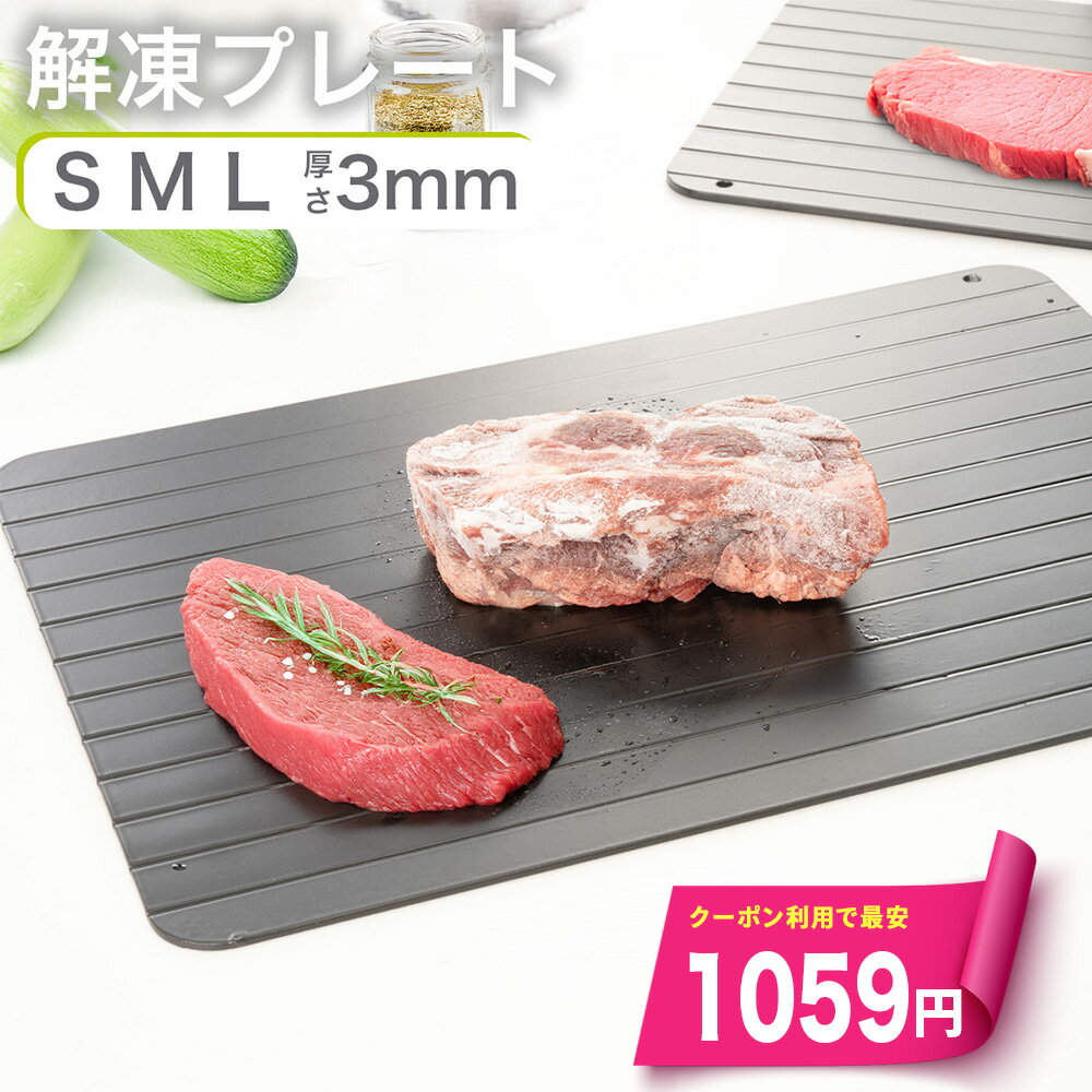 【マラソンSALE】＼クーポンで最安859円／ 解凍プレート まな板 3mm 急速解凍 食品解凍 解凍 電気不要 アルミ プレート 業務用 冷凍食品 肉 刺身 省エネ スピード 時短 便利グッズ 自然解凍 家庭用 解凍皿 時短 解凍ツール