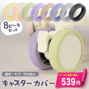 【24H限定セール】\クーポンで最安539円/ キャスターカバー 静音 8個入り ストッパー スーツケース カバー キャスター 椅子脚カバー キャスターストッパー 傷防止 固定 騒音抑える キャップ キャスター台 汚れにくい GURAMU 正規品