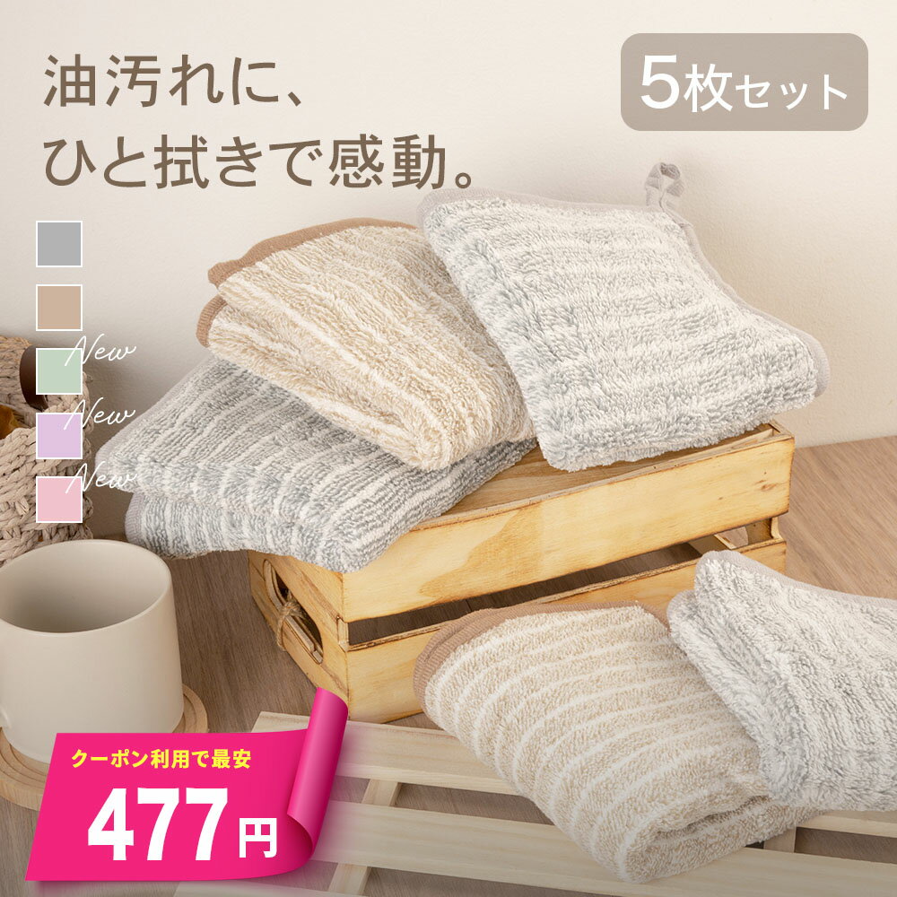 ＼5H限定SALE／先着100名様☆クーポンで最安97円／油汚れクロス 5枚セット 油汚れふきん キッチンクロス レンジクロス 布巾 油汚れ 専用 ふきん 台拭き マイクロファイバー クロス タオル キッチンタオル コンロ レンジ ガス IH 排気口 掃除 キッチンのサムネイル