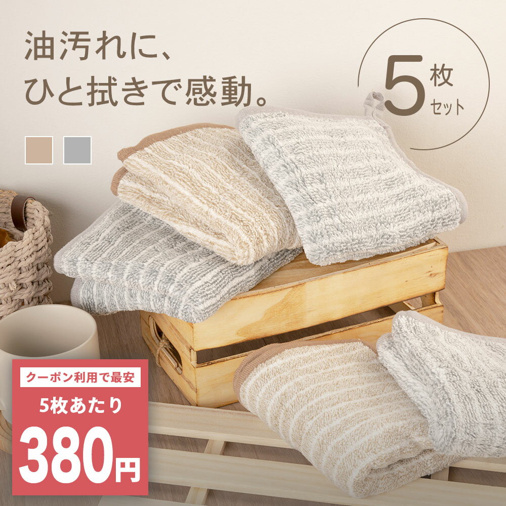 ＼5H限定SALE／先着100名様☆クーポンで最安97円／油汚れクロス 5枚セット 油汚れふきん キッチンクロス レンジクロス 布巾 油汚れ 専用 ふきん 台拭き マイクロファイバー クロス タオル キッチンタオル コンロ レンジ ガス IH 排気口 掃除 キッチンのサムネイル