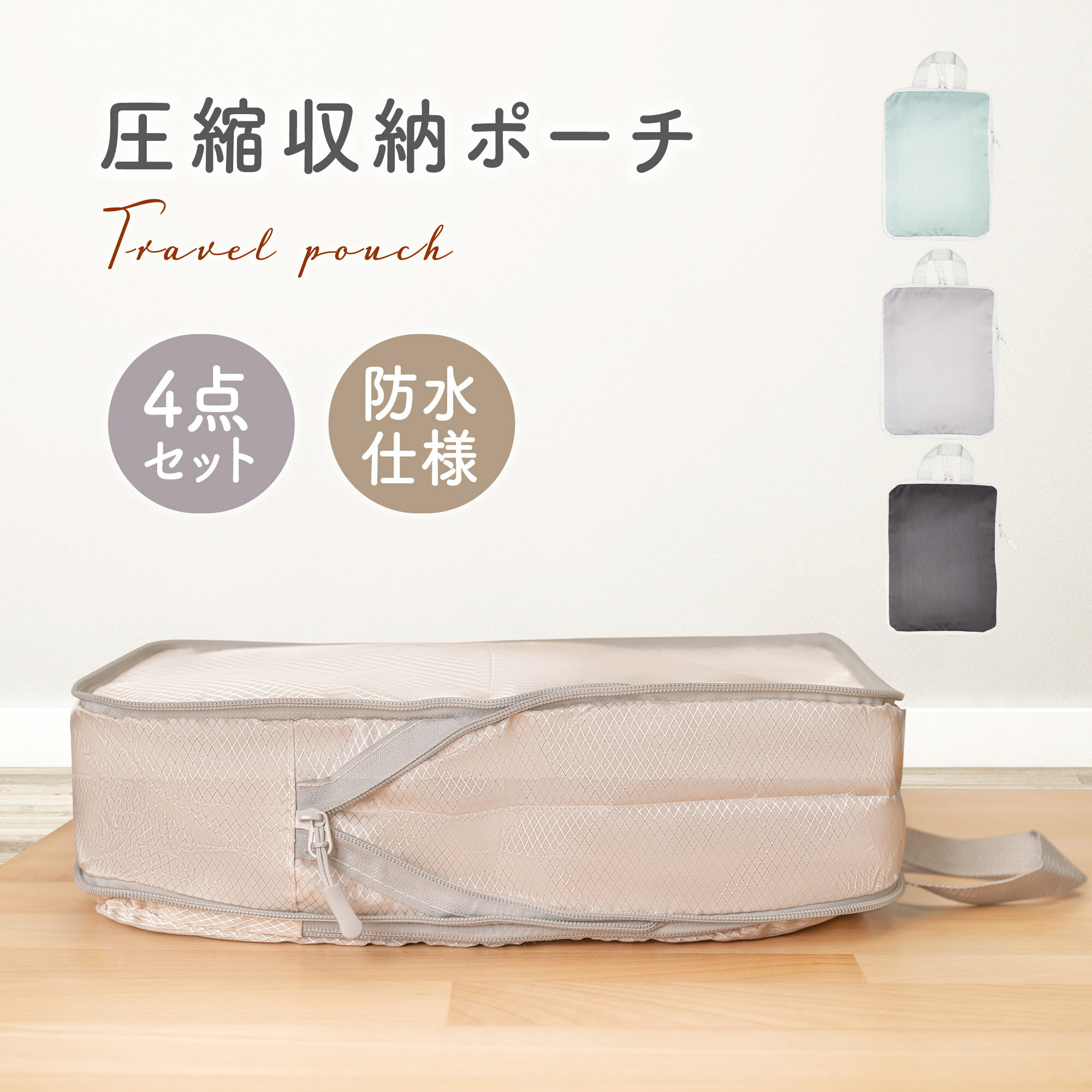 【50%OFFクーポン利用で最安1440円】 トラベルポーチ 4点セット 仕分け 収納ポーチ 圧縮ポーチ 圧縮袋 衣類 旅行 出張 圧縮 コンパクト ファスナー 海外 旅行 水洗い可 軽量 トラベルグッズ 圧縮バッグ 撥水 エコ素材 大容量 便利グッズ
