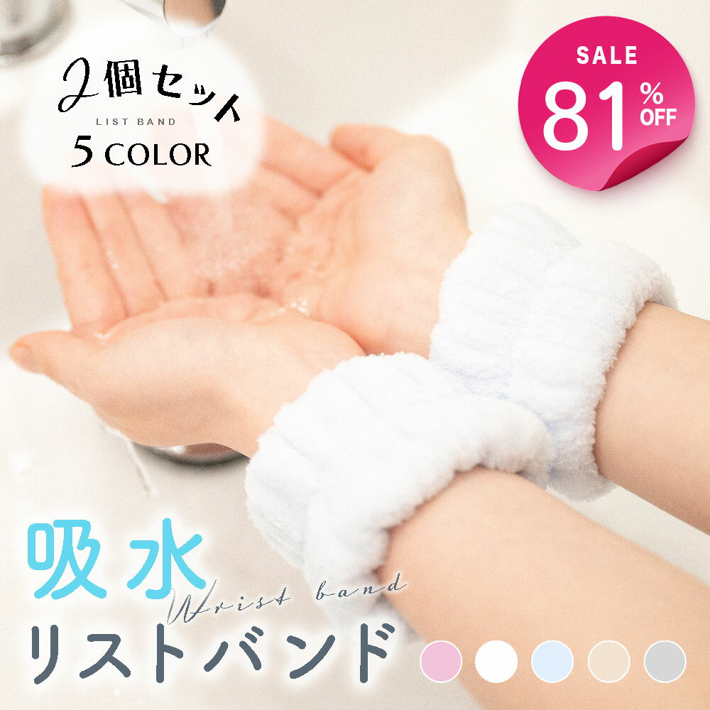 期間限定★クーポンで最大81%OFF 吸水 洗顔 リストバンド 3色入り 手首バンド ウォッシュバンド 袖濡れ防止 服濡れ防止 シュシュ マイクロファイバー 速乾 ふわふわ 柔らかい 吸水タオル 髪 お風呂上がり 伸縮性 手洗い用手首バンド 手首用汗止め メイク 子供 洗い変えのサムネイル