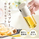 \期間限定クーポンで最安794円/ オイルボトル オイルスプレー 油 スプレー 耐熱ガラス 霧吹きノンフライヤー グレープシードオイル オイルポット 料理用 食用油 キッチン用具 液だれしない 垂れない 250ml 調味料入れ オイルポット キッチン用品