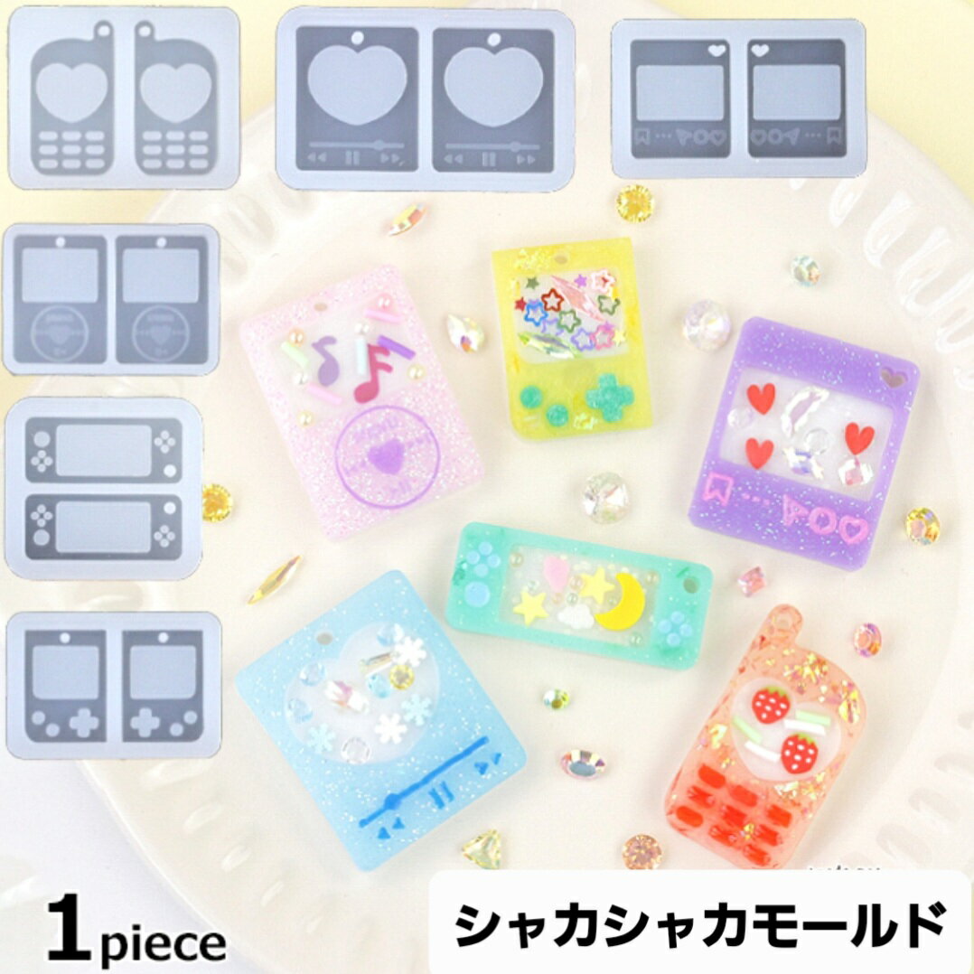 シリコンモールド シリコン 1個 シャカシャカシリコンモールド 音楽プレーヤー インスタ風 ゲーム機 携..