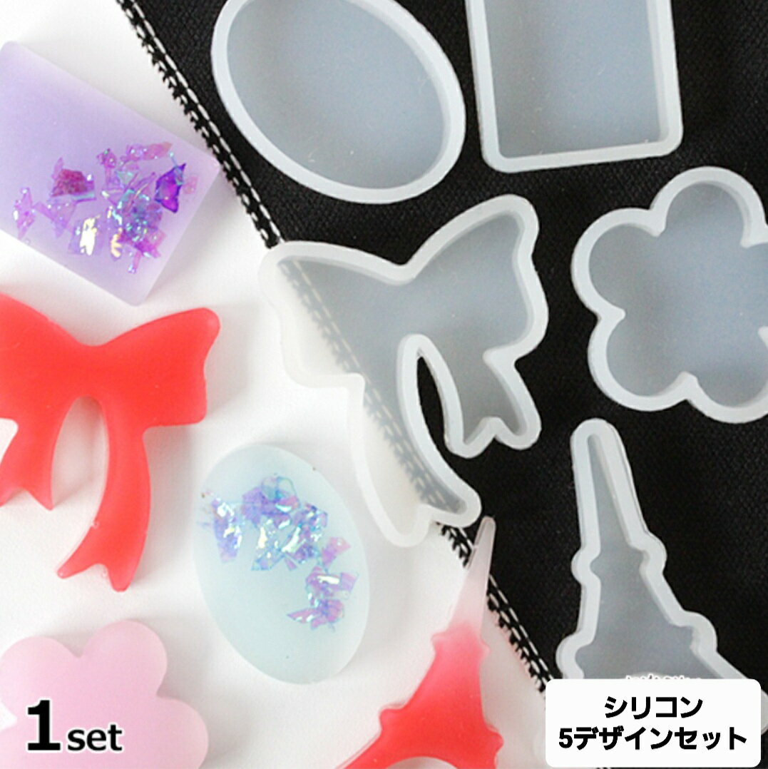 シリコンモールド シリコン 5個セット セット シンプル型 リボン型 花 オーバル型 スクエア型 めかわ ハンドメイド セルフ セルフネイル 立体 モールド ネ...