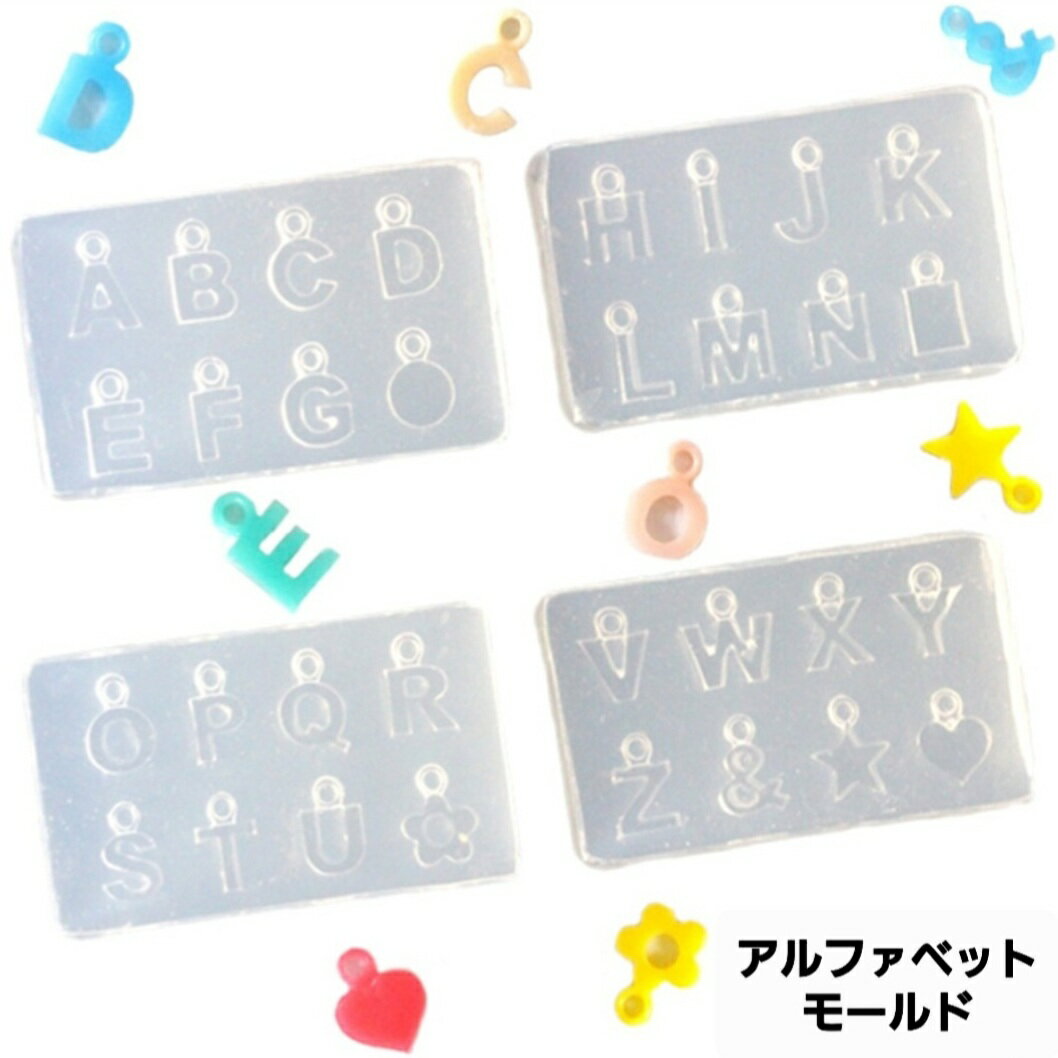 シリコンモールド シリコン アルファベット 大文字 カン付き チャーム型 モールドハンドメイド A〜Z 4モールドセット ゆめかわ セルフ セルフネイル 立体 ...