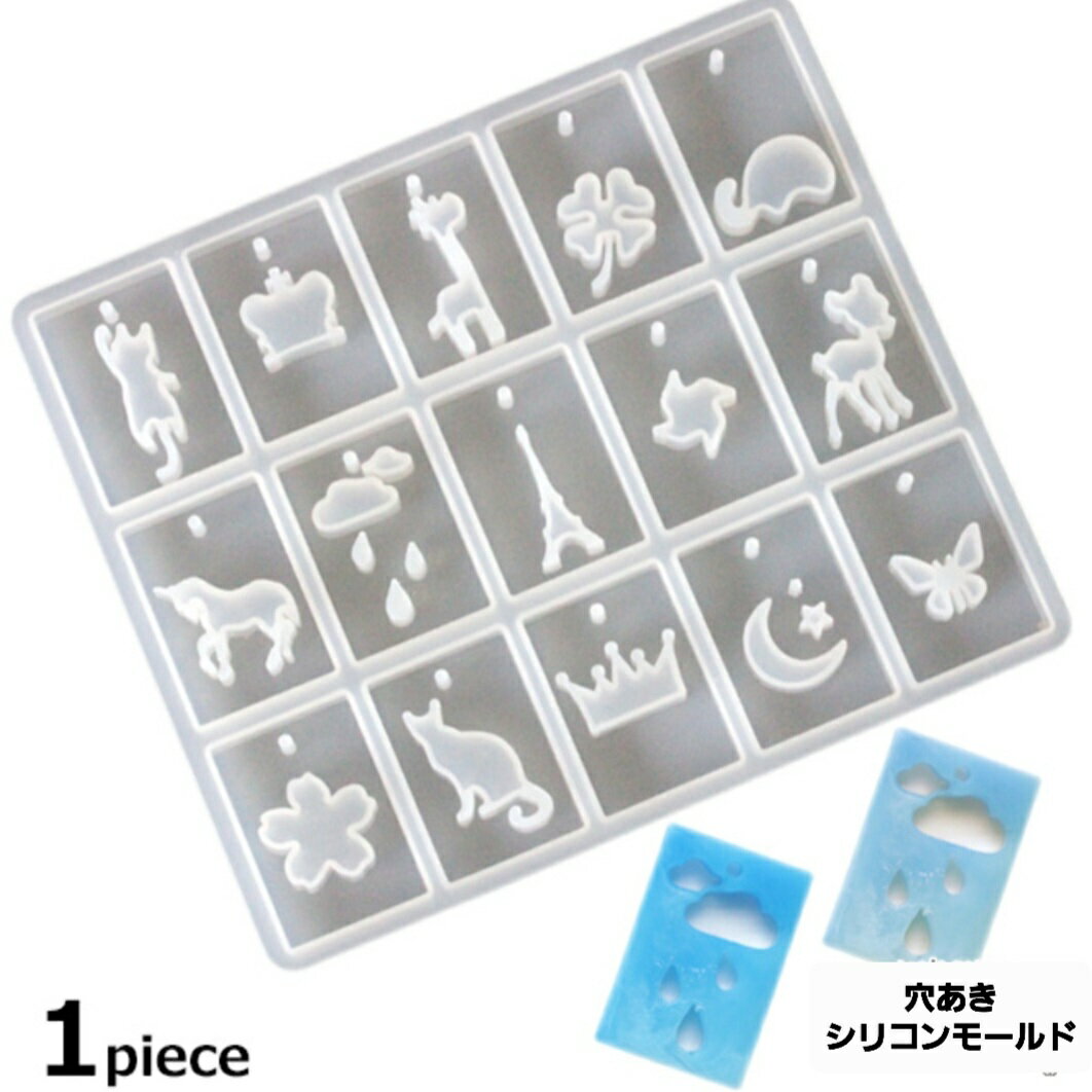 シリコンモールド シリコン 穴あきプレート 15デザイン 穴あきモールド アクセサリー キーホルダー モ..