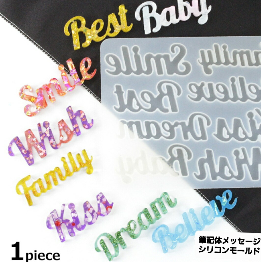 シリコンモールド シリコン アルファベット筆記体 筆記体モールドハンドメイド メッセージ ゆめかわ セ..