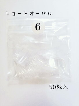 クリアチップ ネイルチップ ショートオーバル クリアネイルチップ 付け爪 ワンサイズ 6番 50枚入りネイル クリア ショート 大人ネイル セルフネイル セルフ つけ爪 爪 サンプルチップ サンプル チップ カラーチャート オーバル デコ 大容量 見本 練習 ネイル おうち時間