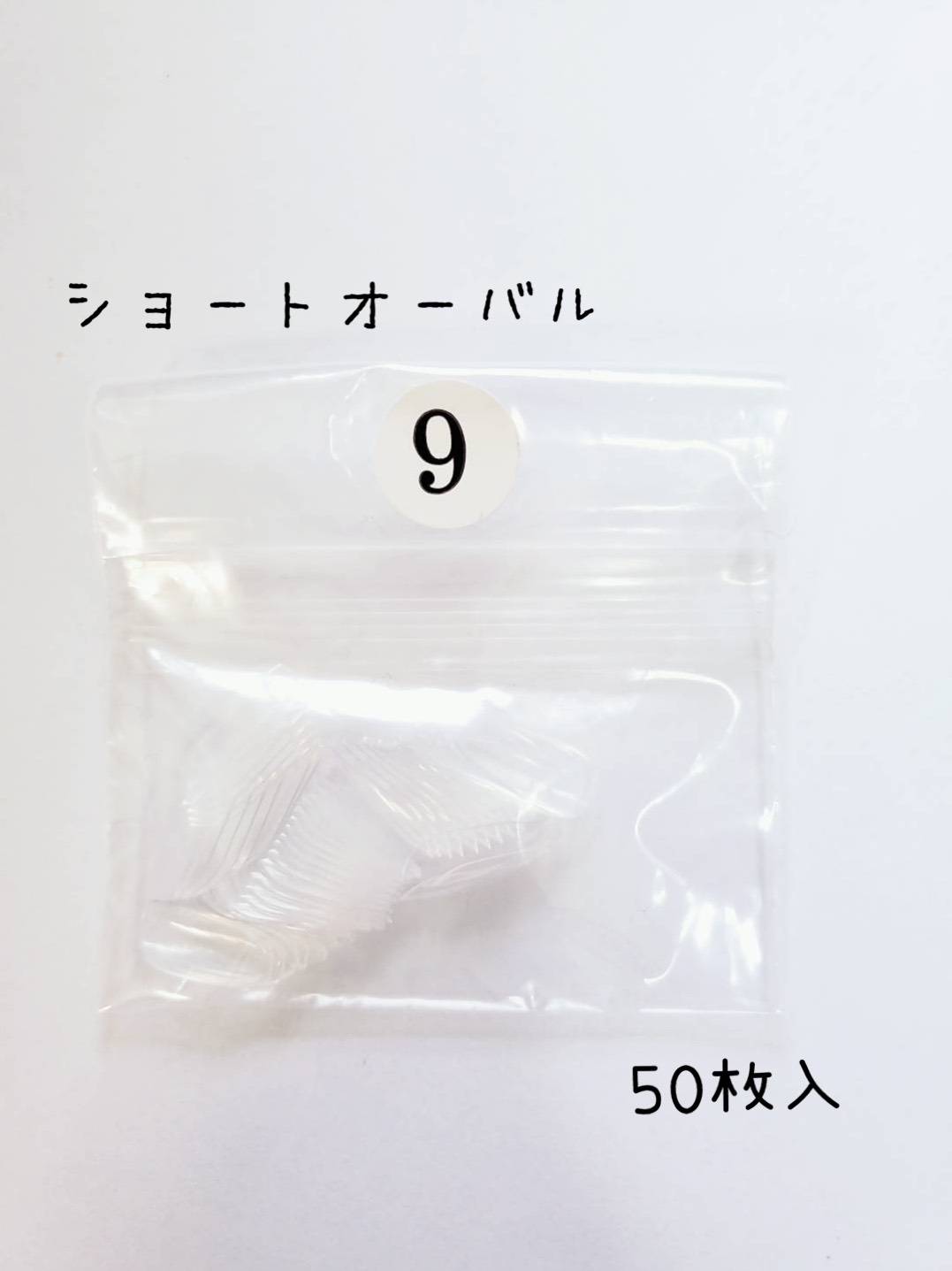 ネイル ネイルチップ クリアチップ ショートオーバル AN11 オーバル 付け爪 ワンサイズ 9番 50枚入り 練習 ネイルチップサンプル サンプル セルフ セルフネイル お家時間