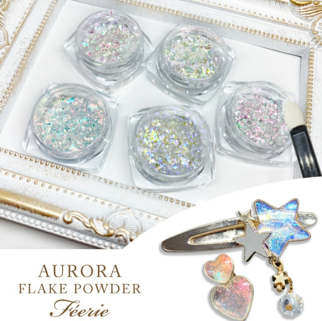 ネイル ラメパウダー オーロラパウダー オーロラ ラメ ハンドメイド 全5種類 クラ...