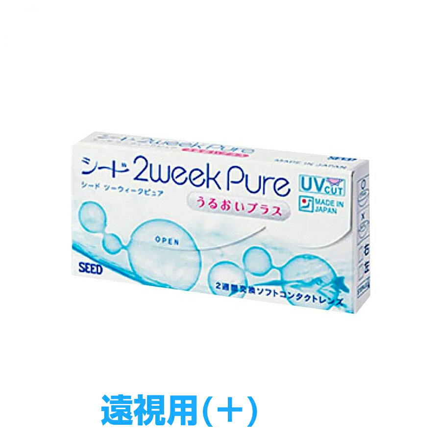 Rakuten - (遠視用)【処方箋不要・日本国内生産】2ウィークピュアうるおいプラス 【 1箱 】（1箱6枚入り）/シード 2week Pure/2ウィークピュア/ツーウィークピュア/ツーウィーク/ピュア/2週間使い捨て/うるおいプラス/SEED