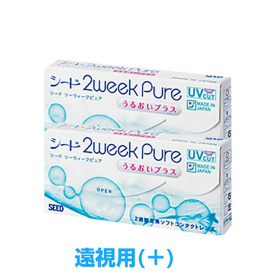 Rakuten - (遠視用)【処方箋不要・日本国内生産】2ウィークピュアうるおいプラス 【 2箱 】（1箱6枚入り）/シード 2week Pure/2ウィークピュア/ツーウィークピュア/ツーウィーク/ピュア/2週間使い捨て/うるおいプラス/SEED
