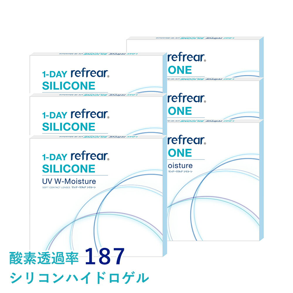 【最安値挑戦】ワンデーリフレア シリコーン UV Wモイスチャー (30枚入)【6箱】1day refrear コンタクト 潤い成分配合 UVカット 高含水 シリコン 酸素透過率 従来品比較15.6倍