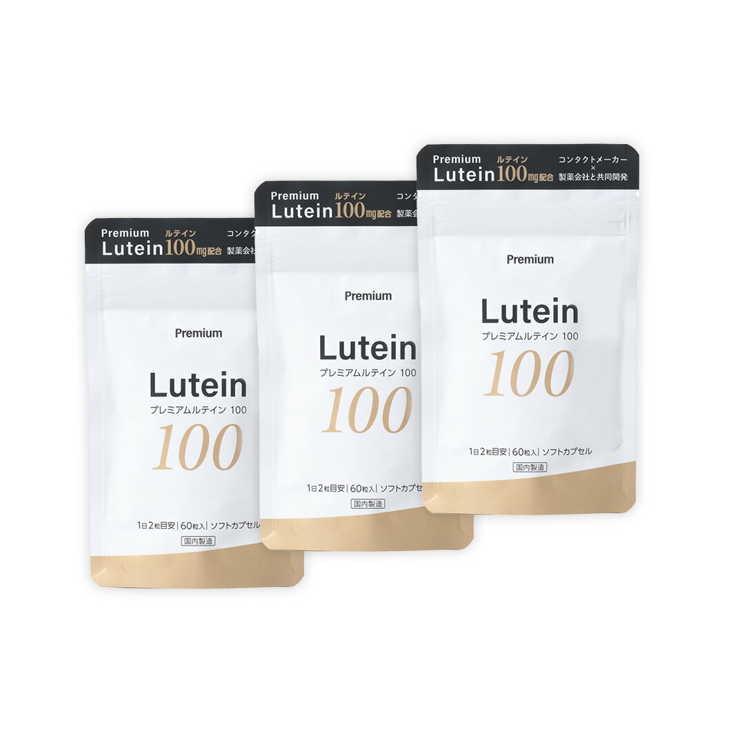 【100mg】濃厚ルテイン (ソフトカプセル60粒)【3袋】約3ヵ月分 安心の国内製造 ゼアキサンチン サプリ サプリメント ルテイン&ゼアキサンチン 目 サプリメント