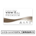 ビューイット 2week PREMIUM(6枚)【1箱】酸素透過率(175)国内最高スペック プレミアム シリコーンハイドロゲル UVカット 潤い成分配合 含水...