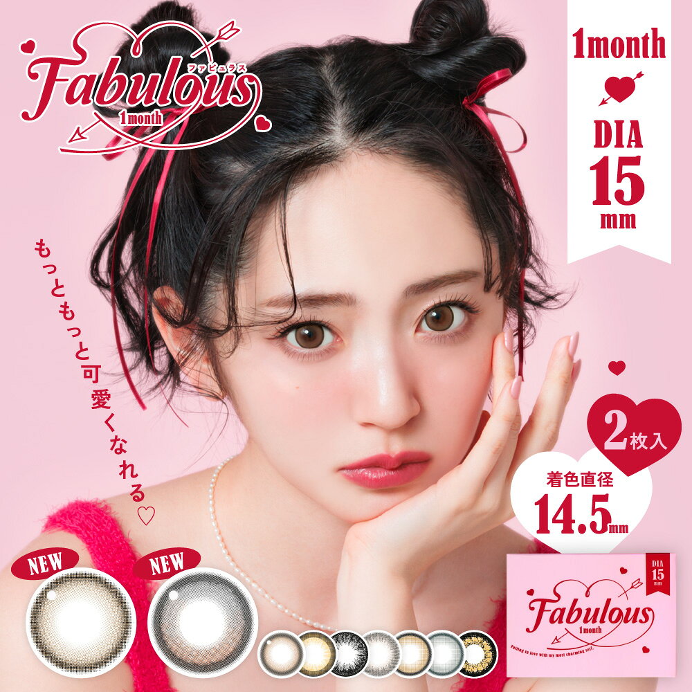 Fabulous（ファビュラス）は、キャンマジ史上最大級DIA15mmを展開するデカ目カラコンの代名詞であるコンタクトレンズブランド。物足りない！もっと盛りたい！という要望にお応えし、人気ブランド「ReVIA」「candymagic」「secret candymagic」から厳選したカラーをDIA15mmにパワーアップ！定番のデカ目レンズや、今っぽいちゅるんと可愛く魅せるレンズ、ナチュラルに盛れるレンズなど展開されており、“盛れる”欲を満たすカラーラインナップとなっています。[ 商品詳細 ]商品名FABULOUS マンスリー 1枚入 2箱カラーキングブラウン【1842】 メログレー【1843】 メロブラウン【1844】 NO.3【1845】 NO.5【1846】 バニラブラウン【1847】 ラテベージュ【1848】 バターブラウン【1849】 シアーセーブル【1850】装用期間1ヶ月枚数1箱2枚入BC(ベースカーブ)8.70mmDIA(レンズ直径)15.0mm含水率38%着色直径14.5mm製造国韓国製造・販売元株式会社El Dorado医療機器承認番号22600BZX00324A01代表カラーブラウン区分高度管理医療機器高度医療機器販売業許可番号印旛保　第0625号広告文責株式会社Grand prix〒289-1115千葉県八街市八街ほ1032番地26043-497-3389