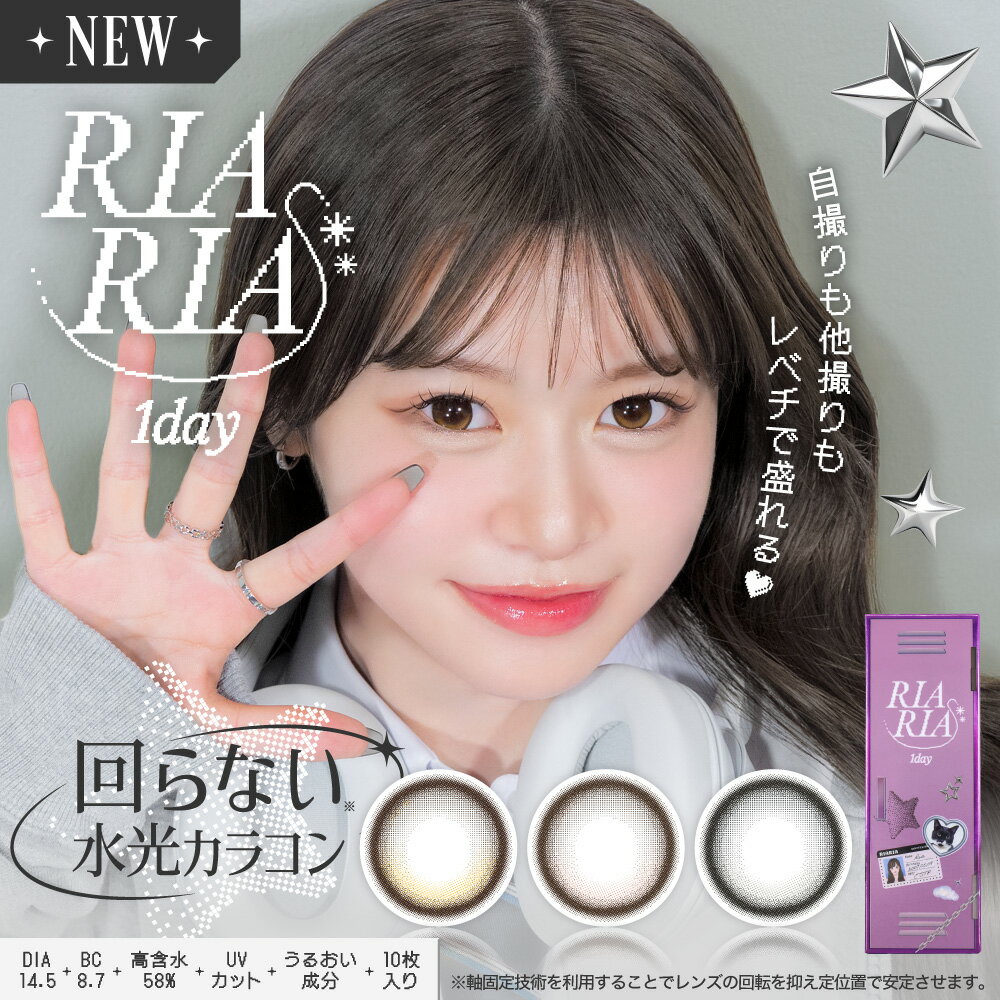 【2箱】回らない水光 軸固定 カラコン 米澤りあ RIARIA 1day (10枚) カラコン ワンデー 水光レンズ 送料無料 高含水 UVカット 潤い成分配合 サンドイッチ製法 りありあ