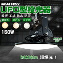 【驚異の明るさ・省電力】LED高天井照明 LEDハイベイライト LED高天井灯 100W UFO型 LED投光器 1500Wバラストレス水銀灯相当 24000lm IP65防水 防塵 広角ライト 天井吊り用 LED水銀灯 作業灯 掲示板 工場照明 天井照明 駐車場 運動場 屋内屋外 MEANWELL電源 5M配線 二年保証