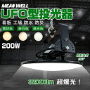 【驚異の明るさ・省電力】LED高天井照明 LEDハイベイライト LED高天井灯 200W UFO型 LED投光器 2000Wバラストレス水銀灯相当 32000lm IP65防水 防塵 広角ライト 天井吊り用 LED水銀灯 作業灯 掲示板 工場照明 天井照明 駐車場 運動場 屋内屋外 MEANWELL電源 5M配線 二年保証