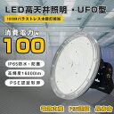【驚異の明るさ・省電力】LED高天井照明 LEDハイベイライト LED高天井灯 100W UFO型 LED投光器 1000Wバラストレス水銀灯相当 16000lmI P65防水 防塵 広角ライト 天井吊り用 LED水銀灯 作業灯 掲示板 工場照明 天井照明 駐車場 運動場 屋内屋外 高品質電源 5M配線 二年保証