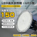 【驚異の明るさ・省電力】LED高天井照明 LEDハイベイライト LED高天井灯 150W UFO型 LED投光器 1500Wバラストレス水銀灯相当 24000lmI P65防水 防塵 広角ライト 天井吊り用 LED水銀灯 作業灯 掲示板 工場照明 天井照明 駐車場 運動場 屋内屋外 高品質電源 5M配線 二年保証