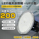 【驚異の明るさ・省電力】LED高天井照明 LEDハイベイライト LED高天井灯 200W UFO型 LED投光器 2000Wバラストレス水銀灯相当 32000lmI P65防水 防塵 広角ライト 天井吊り用 LED水銀灯 作業灯 掲示板 工場照明 天井照明 駐車場 運動場 屋内屋外 高品質電源 5M配線 二年保証