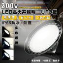 【驚異の明るさ・省電力】LED高天井照明 LEDハイベイライト LED高天井灯 200W UFO型 LED投光器 2000Wバラストレス水銀灯相当 32000lm IP65防水 防塵 広角ライト 天井吊り用 LED水銀灯 作業灯 掲示板 工場照明 天井照明 駐車場 運動場 屋内屋外 高品質電源 5M配線 二年保証