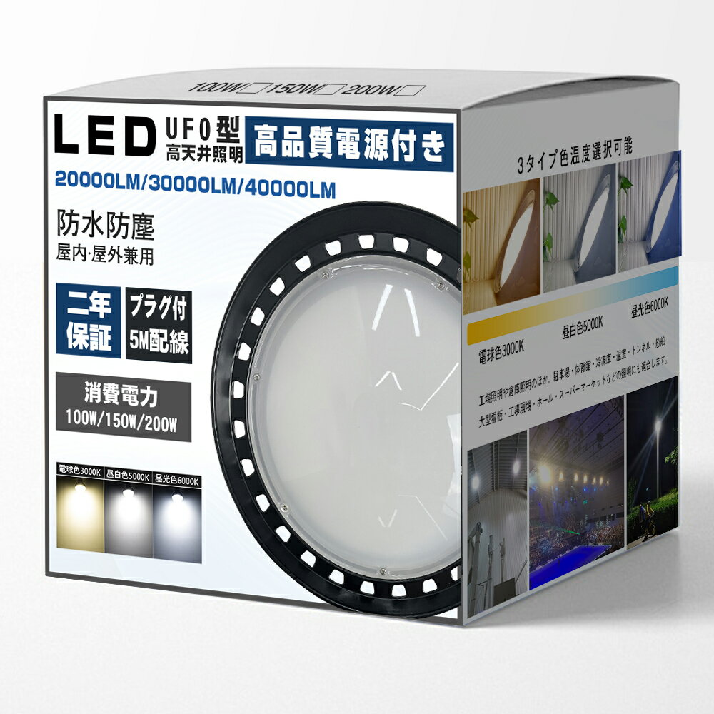LED高天井照明 LEDハイベイライト LED高天井灯 100W 150W 200W UFO型 LED投光器 バラストレス水銀灯相..