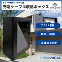 コンセントボックス 大型 防水 屋外 電源 ボックス 配電ボックス 収納ボックス 鍵付き 充電ケーブル収納ボックス 電気自動車用 電気自動車用電源収納ケース ケ...