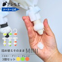 「メーカー公式」詰め替えそのまま MINI 3個組み MS-6YGO