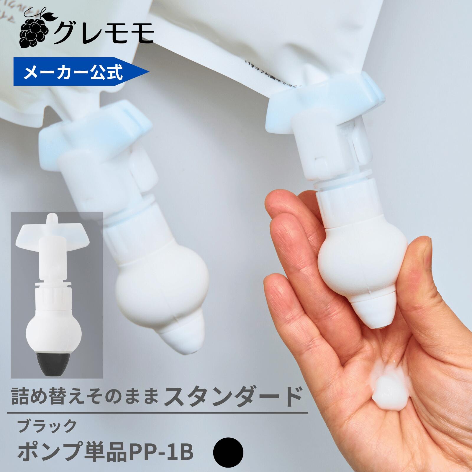 【メーカー公式】詰め替えそのまま スタンダードシリーズ　 ★当店限定★ブラック　★注意★ポンプのみ★ PP-1B　詰め替えボトル ディスペンサー ぶら下げ 洗剤パック 空中収納 吊り下げのサムネイル