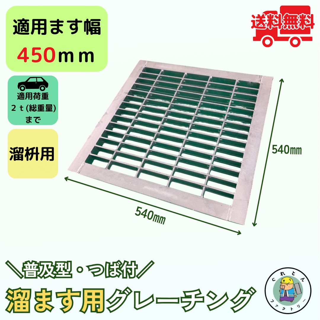 溜ます用グレーチング つば付 HGM-45-32 ます幅450mm用 乗用車荷重 T-2 規格 溝 蓋 溜枡 普及型 並目 法山本店