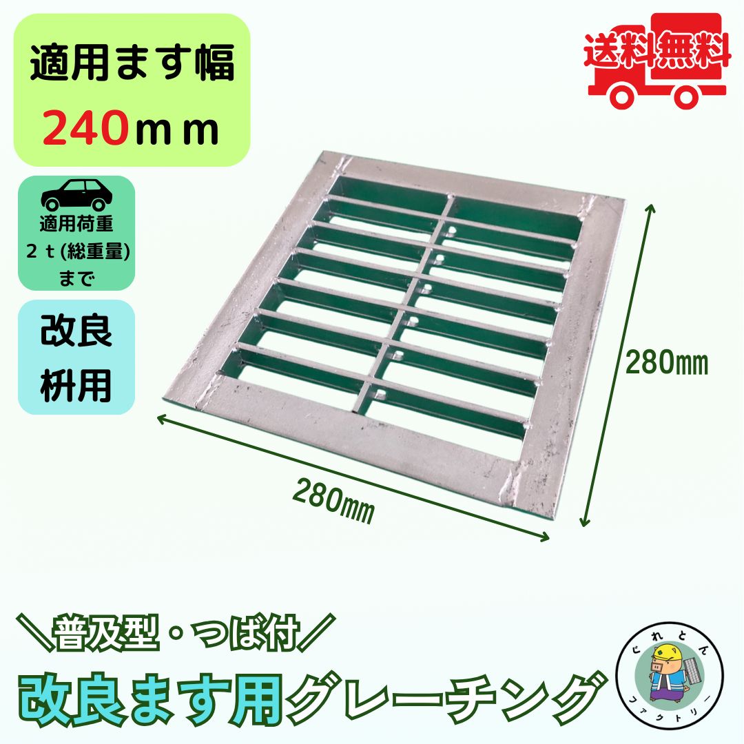 溜ます用グレーチング 改良ます用 (Bタイプ) つば付 HGM-24-25B ます幅240mm用 乗用車荷重 T-2 規格 溝..