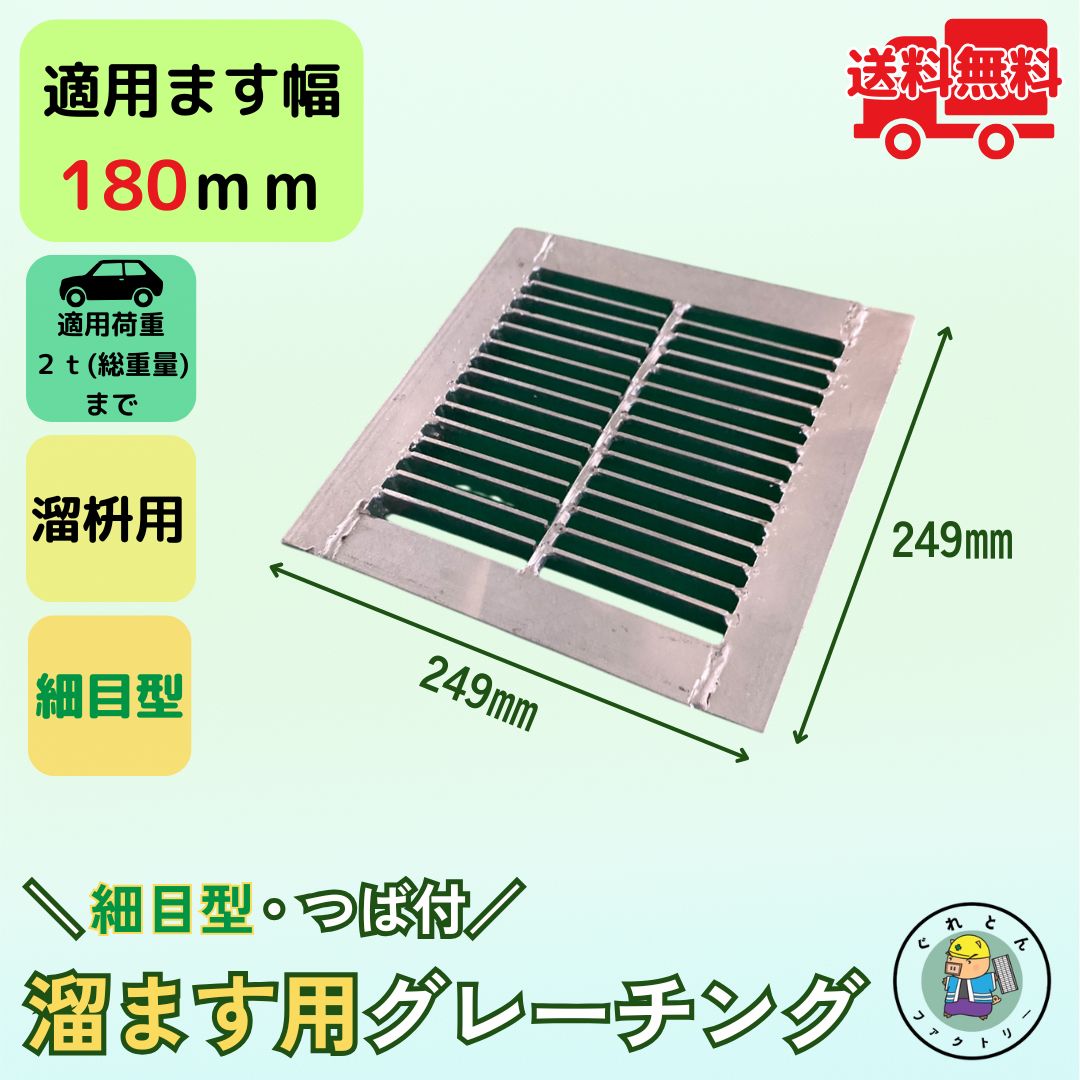 細目型溜ます用グレーチング つば付 HGMP-18-19 ます幅180mm用 乗用車荷重 T-2 規格 溝 蓋 溜枡 細目 法山本店