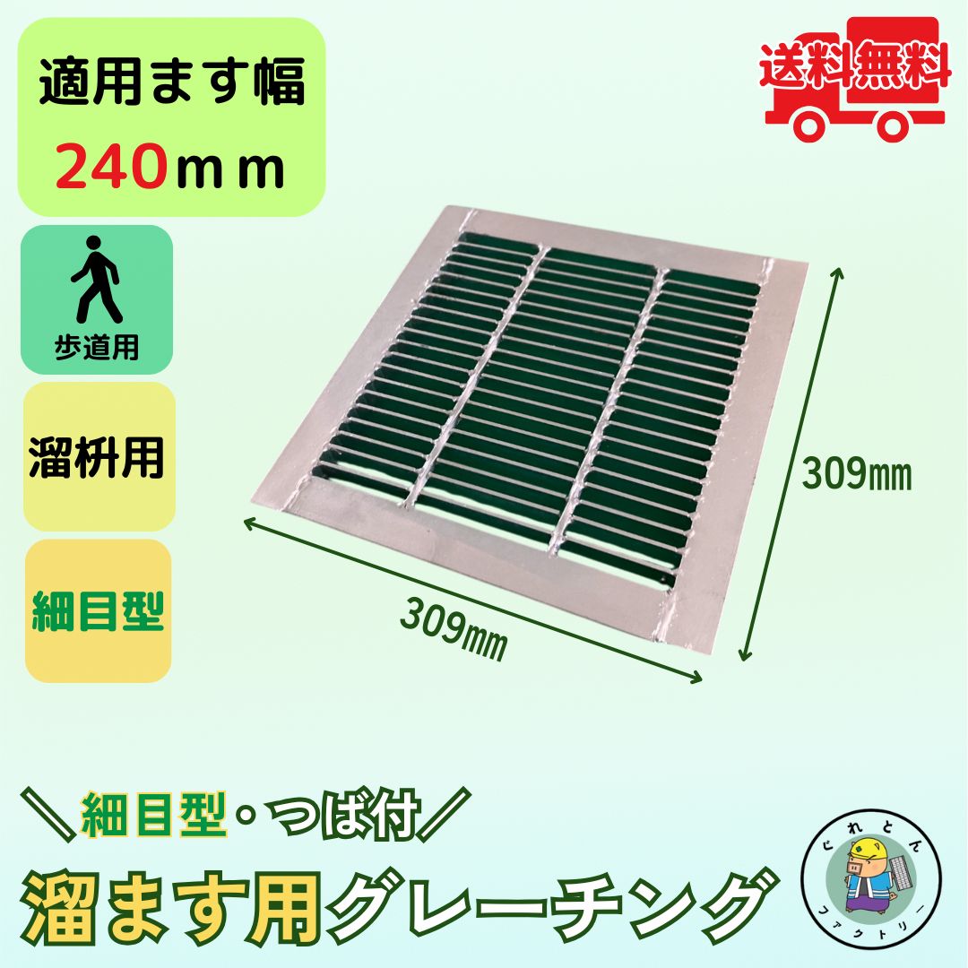 【業者様からのリピート多数!】 細目型溜ます用グレーチング つば付 HGMP-24-19 ます幅240mm用 歩道用荷重 規格 溝 蓋 溜枡 細目 法山本店