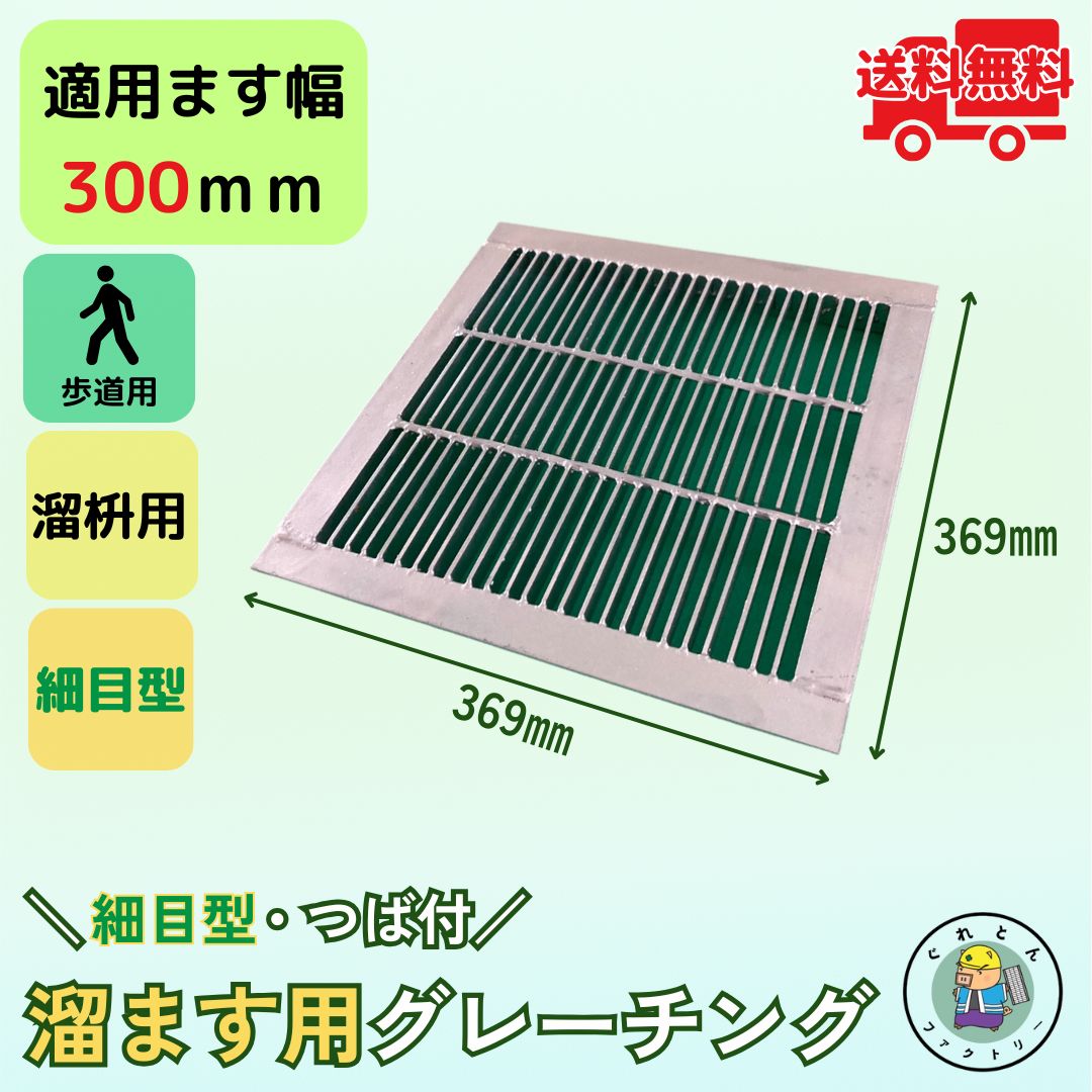 細目型溜ます用グレーチング つば付 HGMP-30-19 ます幅300mm用 歩道用荷重 規格 溝 蓋 溜枡 細目 法山..