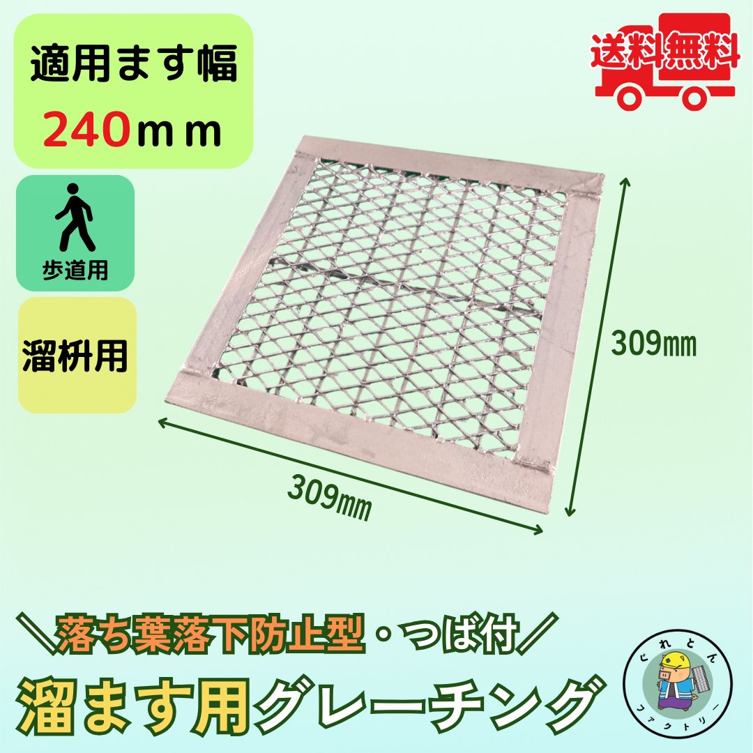 落ち葉落下防止型溜ます用グレーチング つば付 HGME-24-19 ます幅240mm用 歩道用荷重 規格 溝 蓋 溜枡 ..