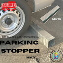 車止め パーキングストッパー カーストッパー HKY-600S 60cm HKY-1000S1m スチール製 亜鉛メッキ仕上げ 1本 車庫まわり 駐車場 ガレージ 法山本店