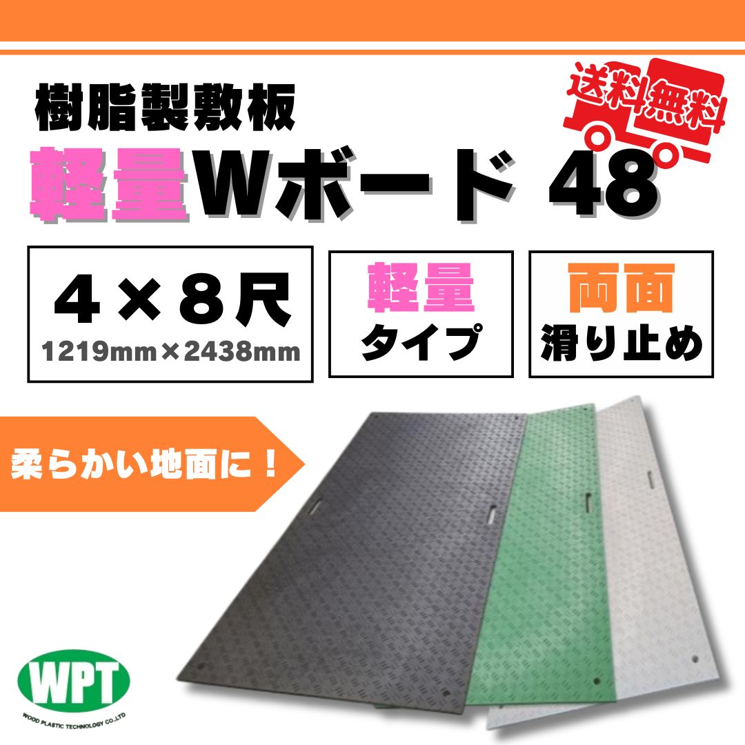 軽量Wボード48 両面凸 4x8寸 1219mm x 2438mm 黒・緑・グレー 樹脂製敷板 両面滑り止め 搬入路 駐車場 仮設 ウッドプラスチックテクノロジー