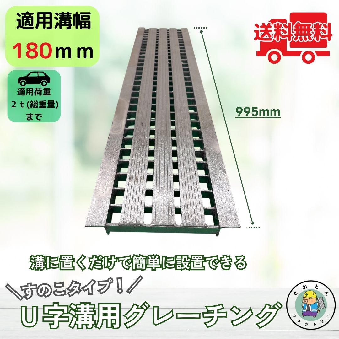 すのこタイプグレーチング U字溝 HSU-180-19 溝幅180mm用 乗用車荷重 T-2 規格 溝 蓋 側溝 落下防止 デザイン おしゃれ 法山本店